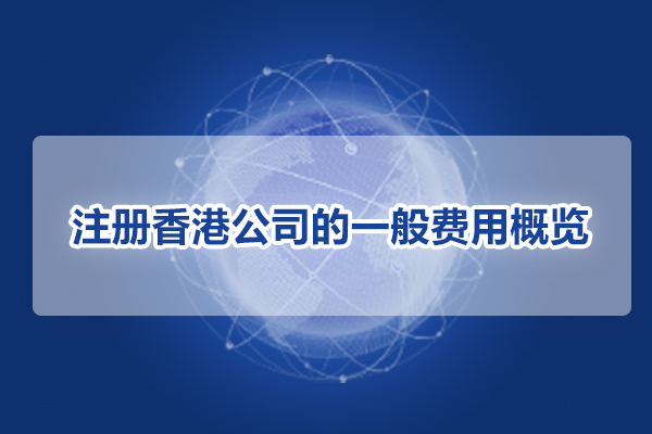 注冊香港公司的一般費用概覽