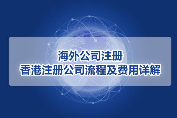 海外公司注冊：香港注冊公司流程及費用詳解