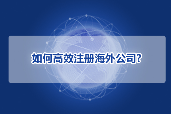 如何高效注冊海外公司?