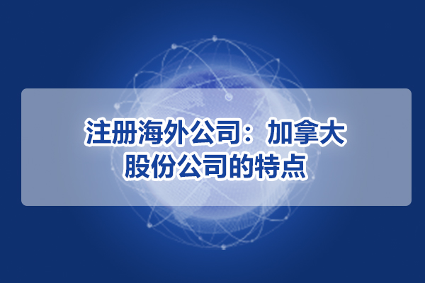 注冊海外公司：加拿大股份公司的特點