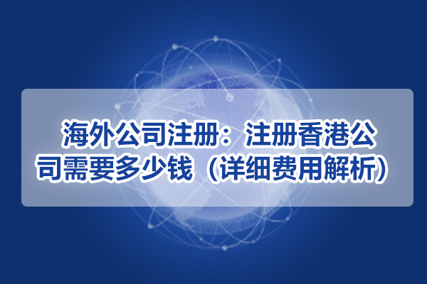 海外公司注冊：注冊香港公司需要多少錢