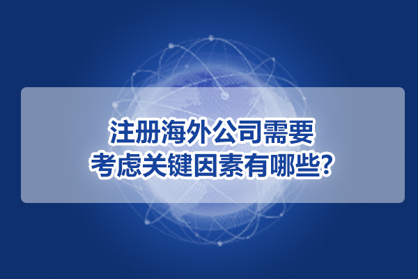 注冊海外公司需要考慮關(guān)鍵因素有哪些?