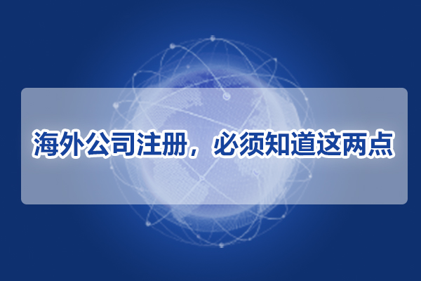 海外公司注冊，必須知道這兩點!