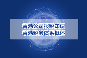 香港公司報稅知識,香港稅務體系概述
