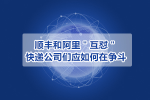 順豐和阿里＂互懟＂，快遞公司們應(yīng)如何在爭斗