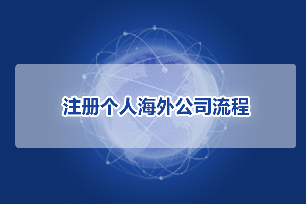 注册个人海外公司流程