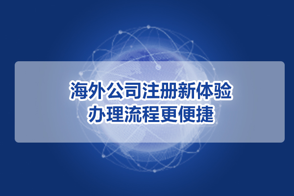 海外公司注册新体验，办理流程更便捷