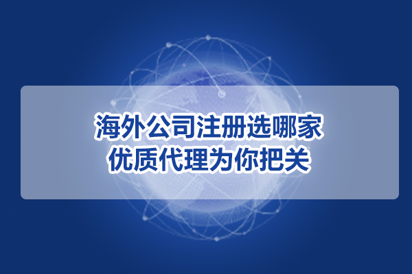 海外公司注册代理