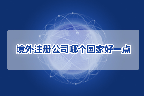 境外注册公司哪个国家好一点