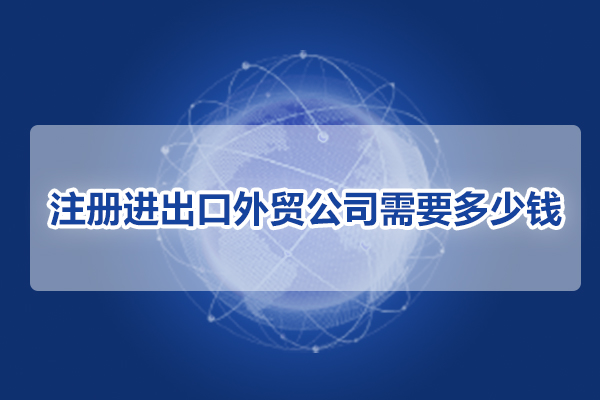 注册进出口外贸公司需要多少钱