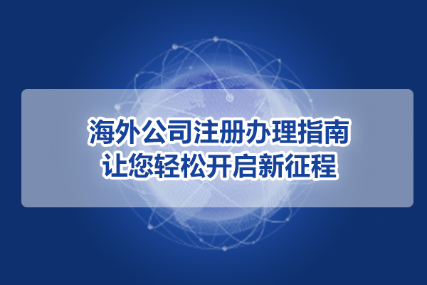 海外公司注册办理指南，让您轻松开启新征程