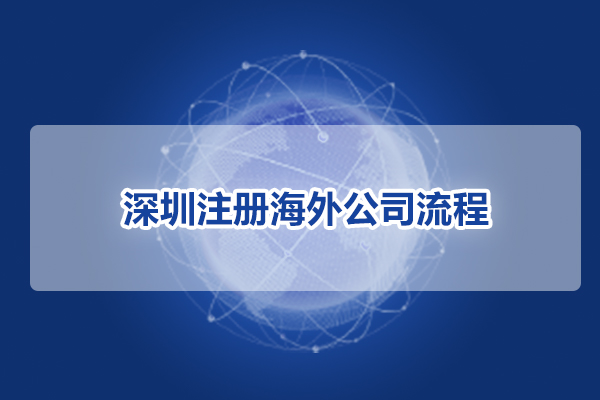 深圳注册海外公司流程