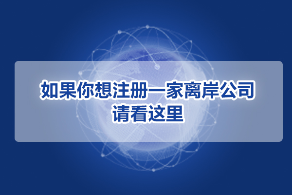 如果你想注册一家离岸公司，请看这里